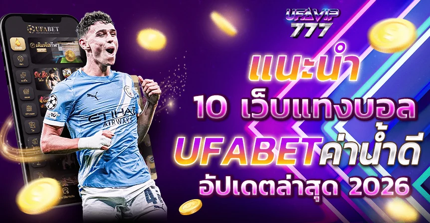 UFABET บัญชีธนาคาร True Wallet วอเลท ระบบอัตโนมัติ